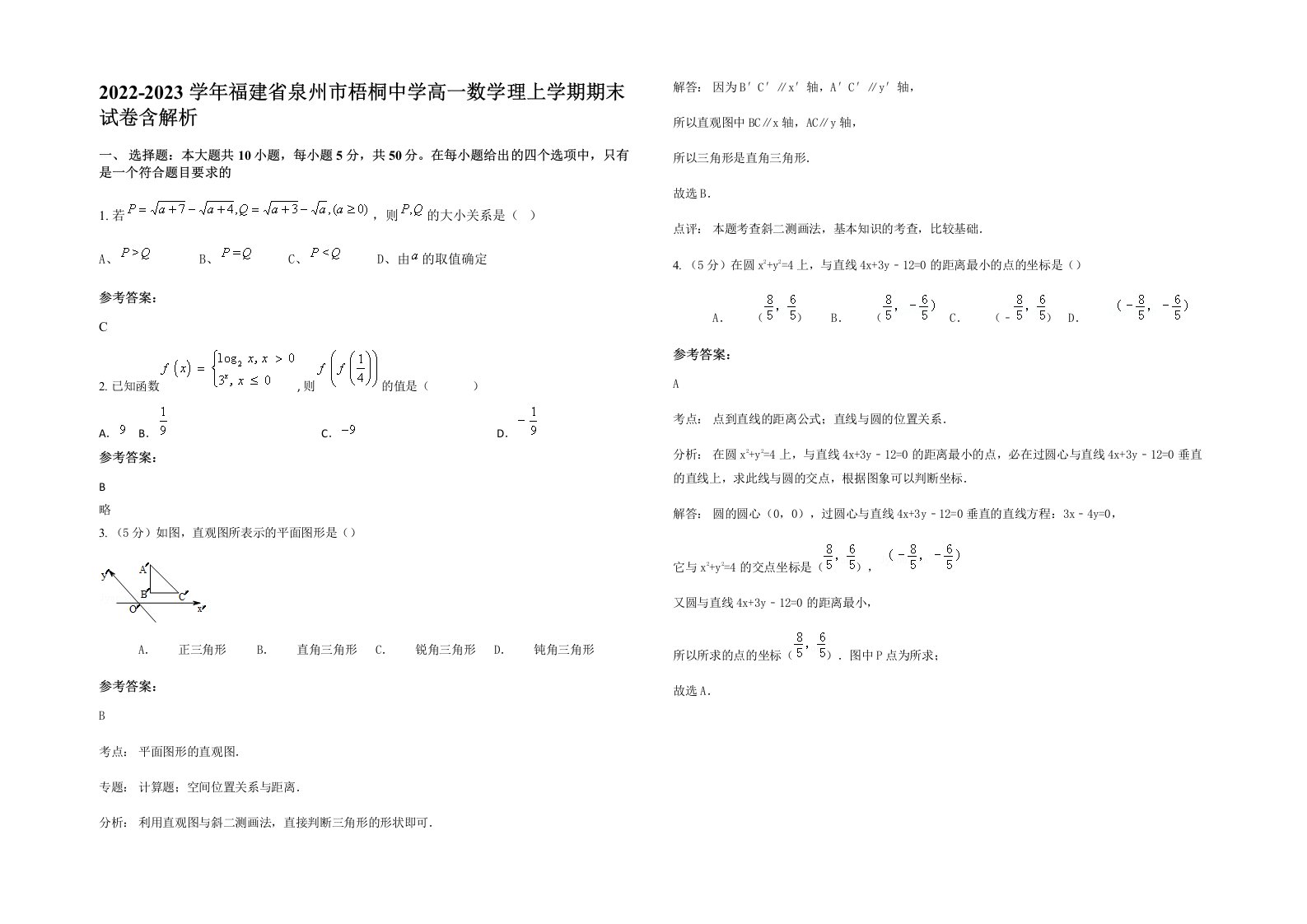 2022-2023学年福建省泉州市梧桐中学高一数学理上学期期末试卷含解析