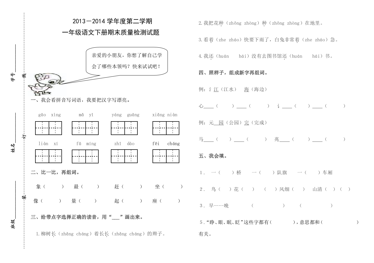 【小学中学教育精选】邹城市第二实验小学第二学期一年级语文期末测试