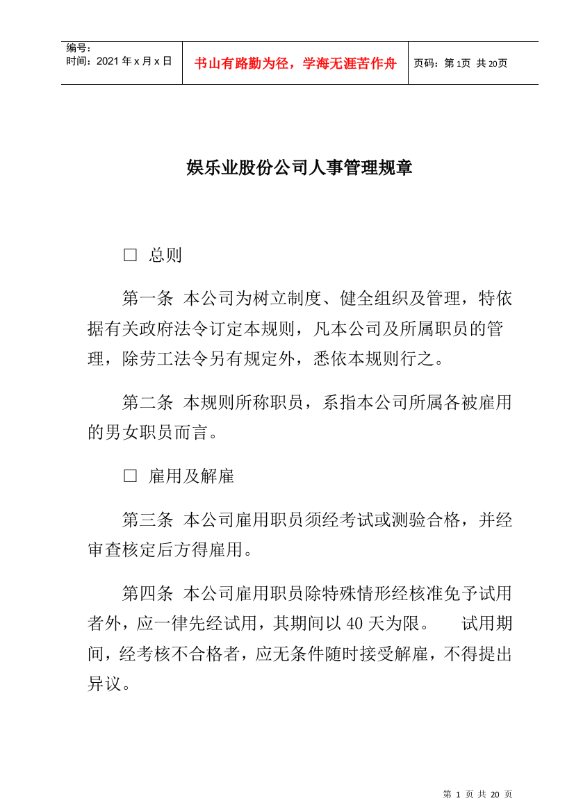 娱乐业股份公司人事管理规章制度