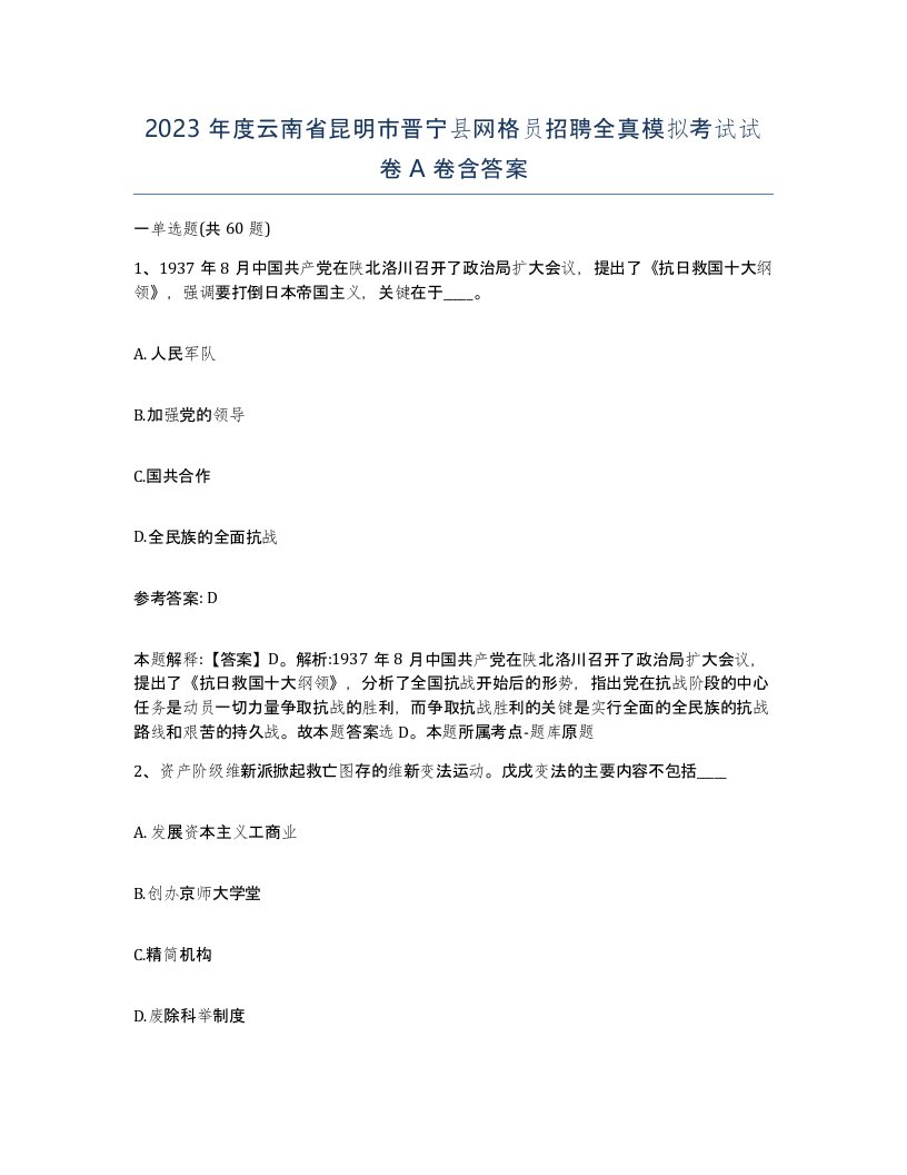 2023年度云南省昆明市晋宁县网格员招聘全真模拟考试试卷A卷含答案