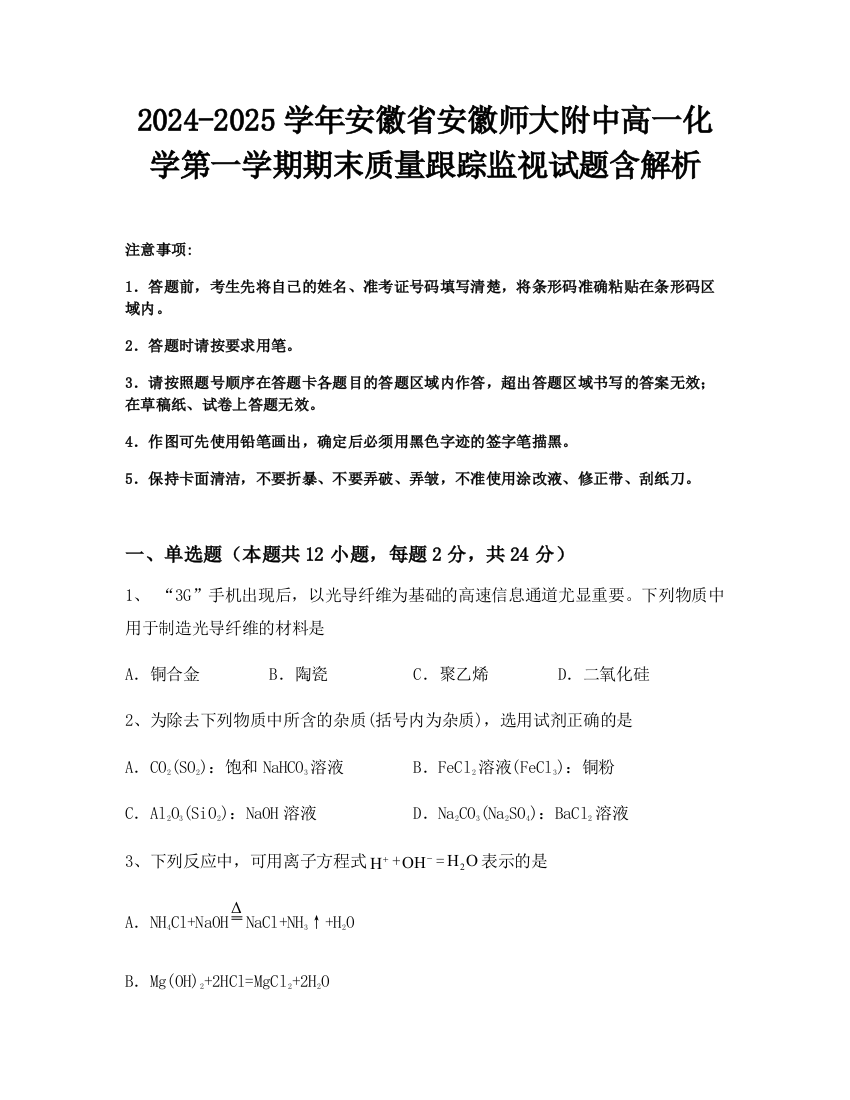 2024-2025学年安徽省安徽师大附中高一化学第一学期期末质量跟踪监视试题含解析