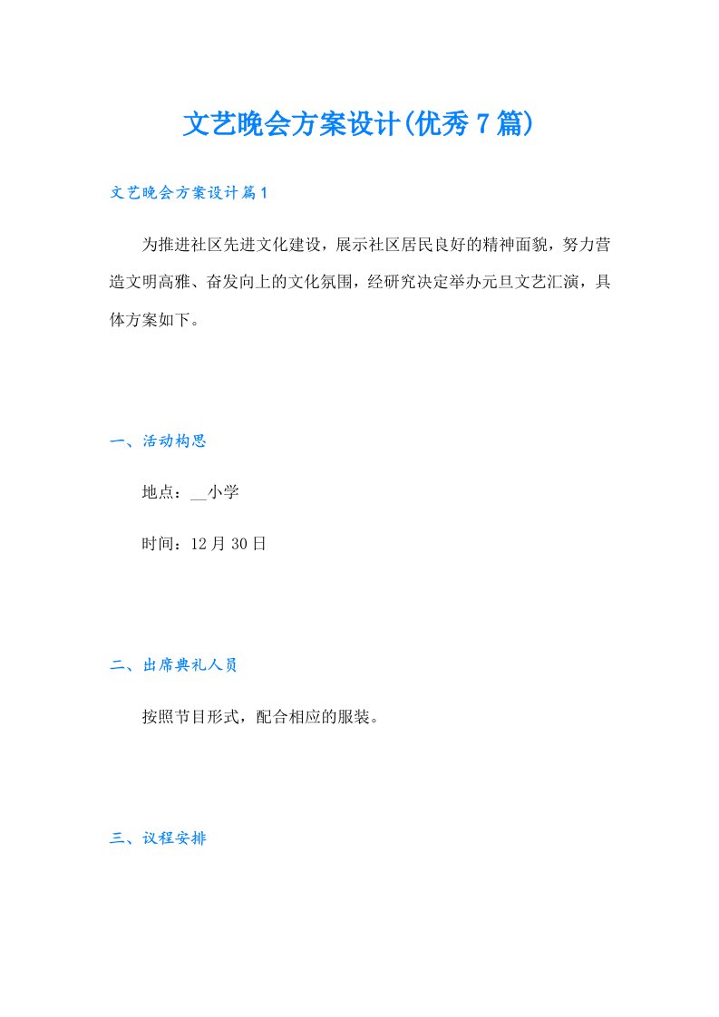 文艺晚会方案设计(优秀7篇)