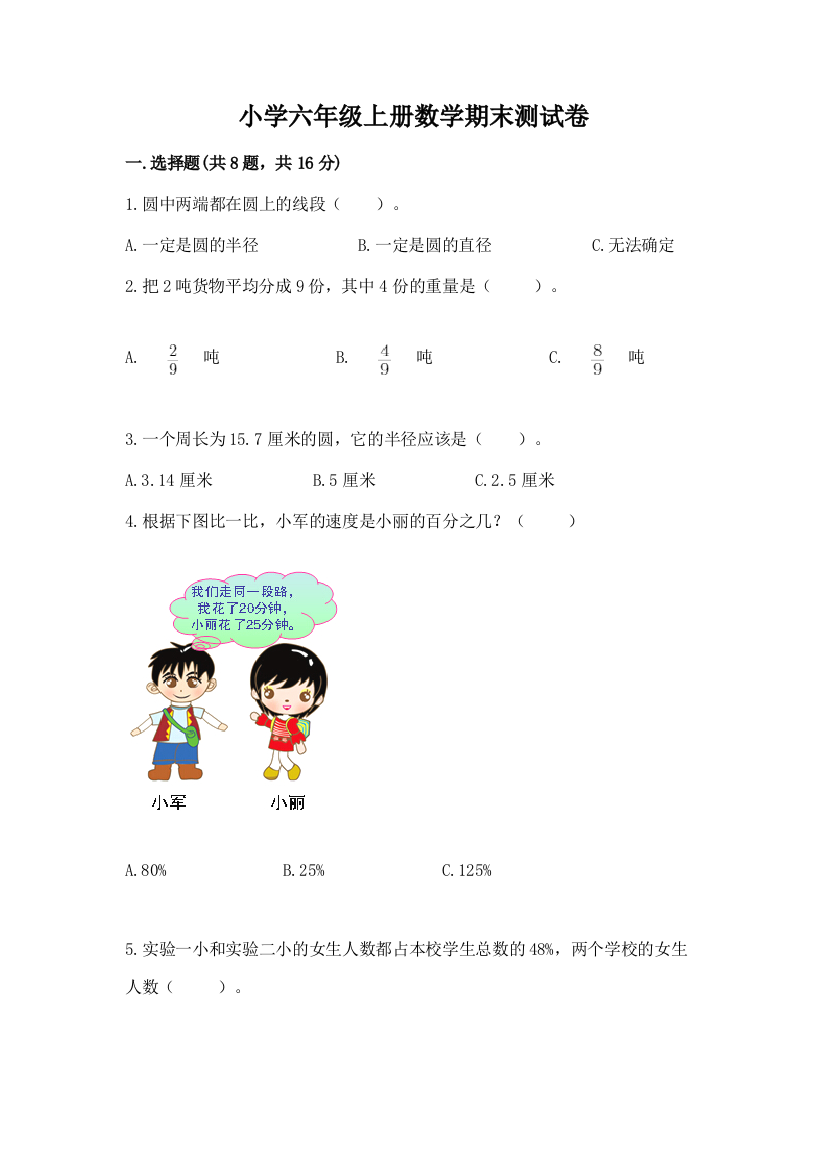 小学六年级上册数学期末测试卷【a卷】