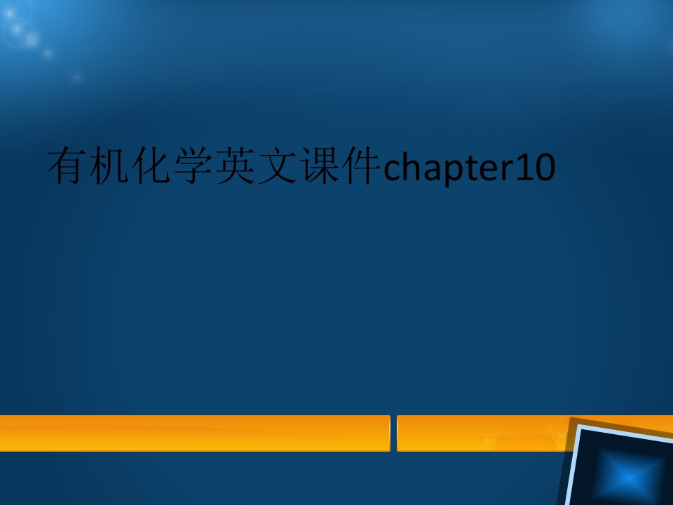 有机化学英文课件chapter10