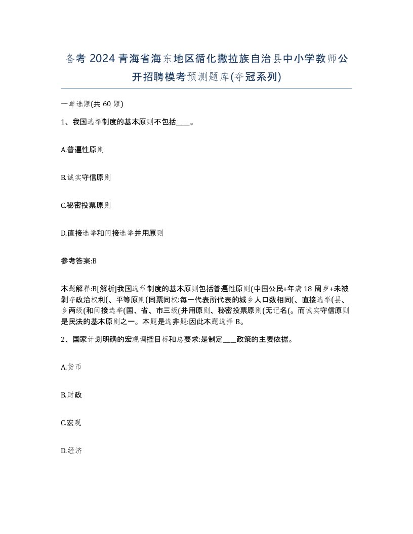 备考2024青海省海东地区循化撒拉族自治县中小学教师公开招聘模考预测题库夺冠系列