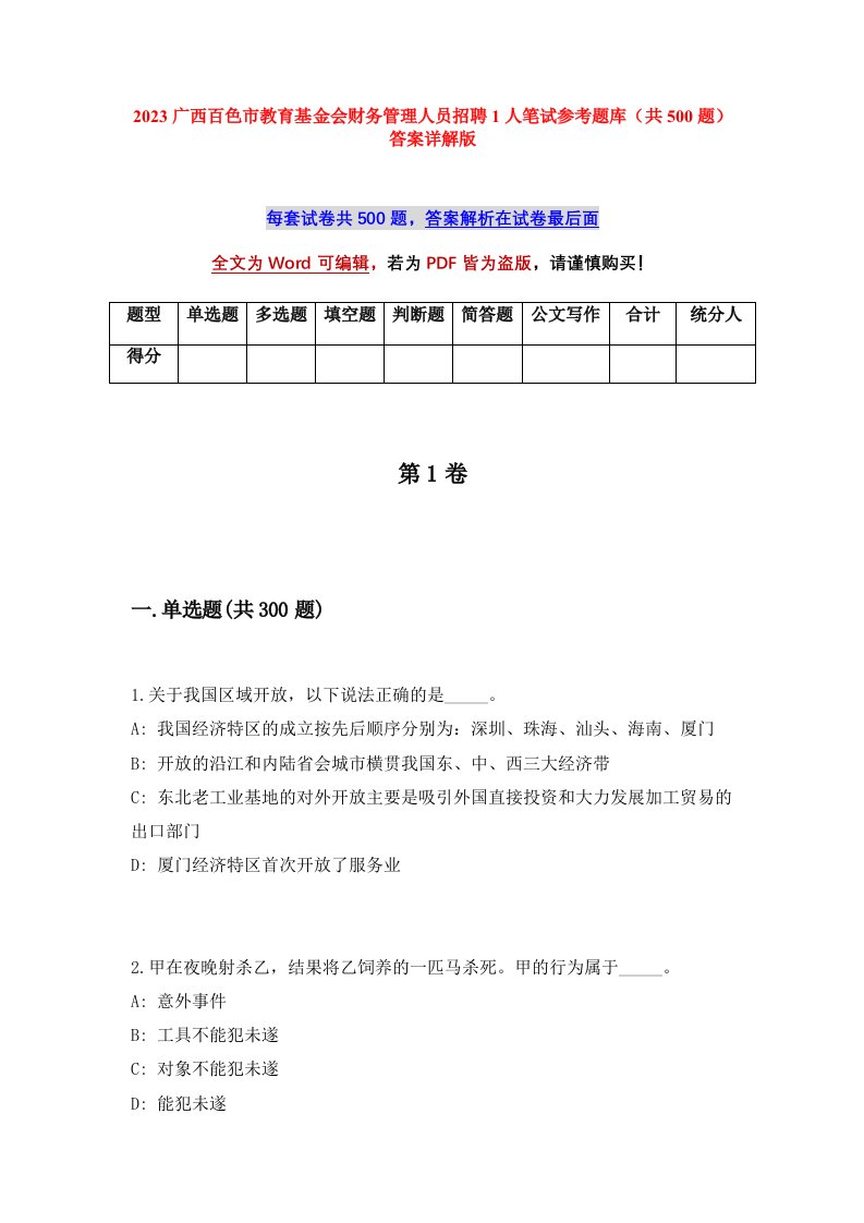 2023广西百色市教育基金会财务管理人员招聘1人笔试参考题库共500题答案详解版