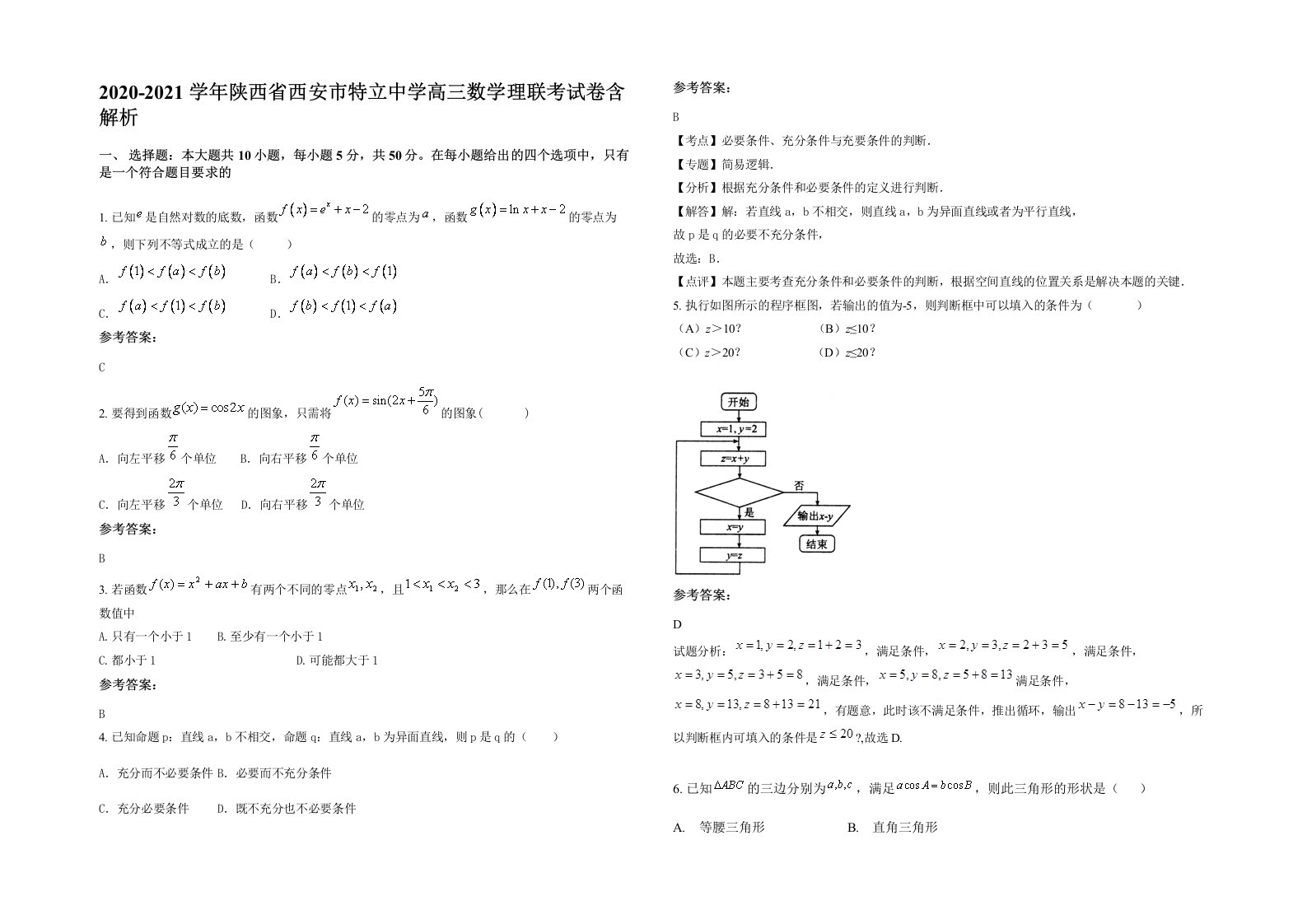 2020-2021学年陕西省西安市特立中学高三数学理联考试卷含解析