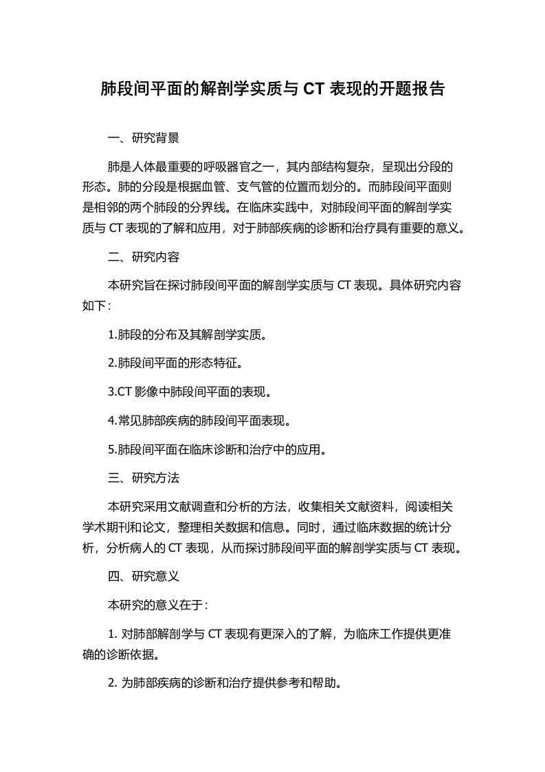 肺段间平面的解剖学实质与CT表现的开题报告