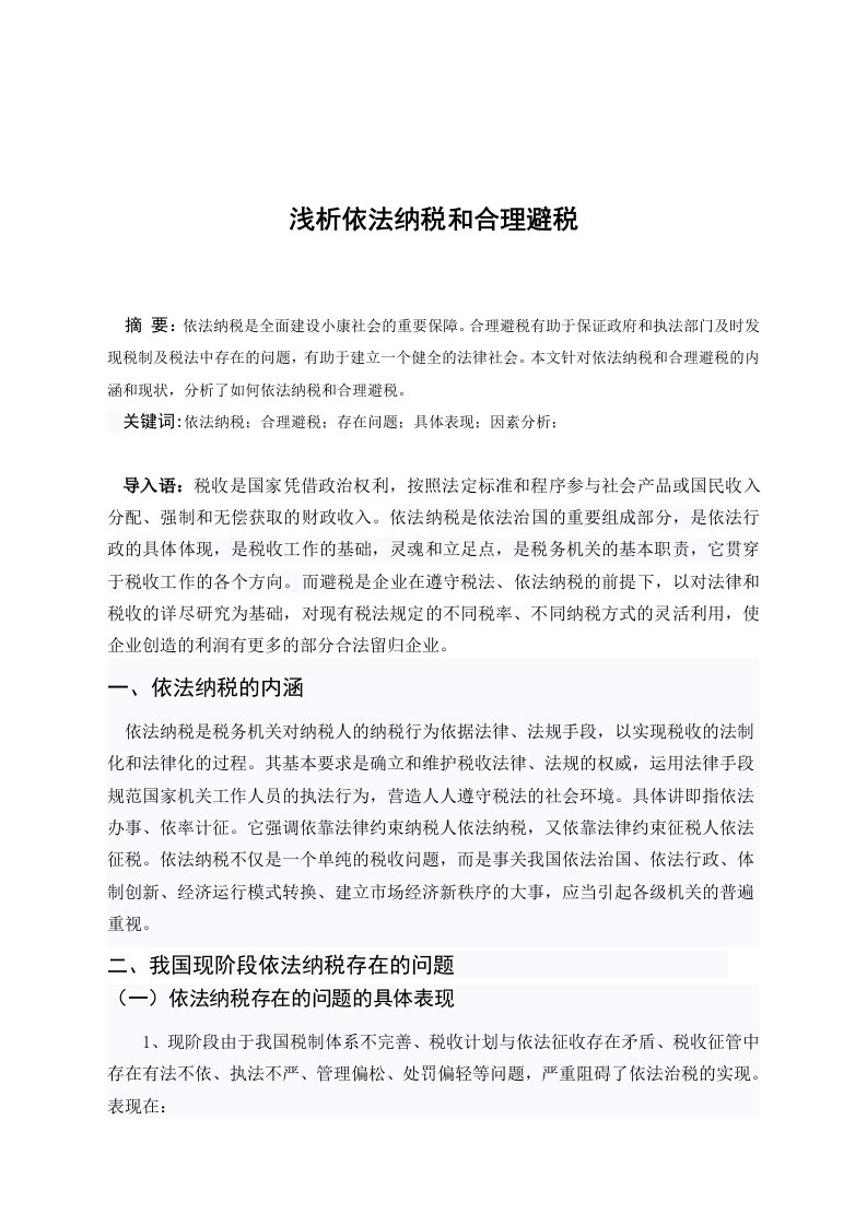 毕业论文——浅析依法纳税和合理避税