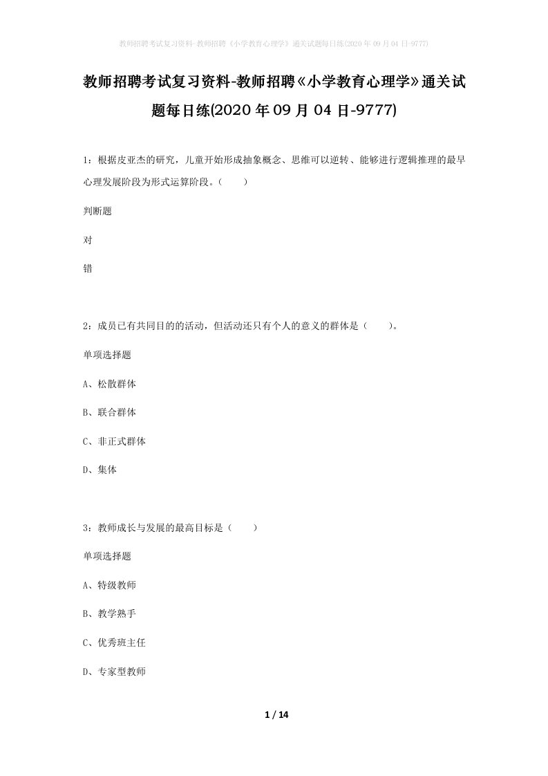 教师招聘考试复习资料-教师招聘小学教育心理学通关试题每日练2020年09月04日-9777