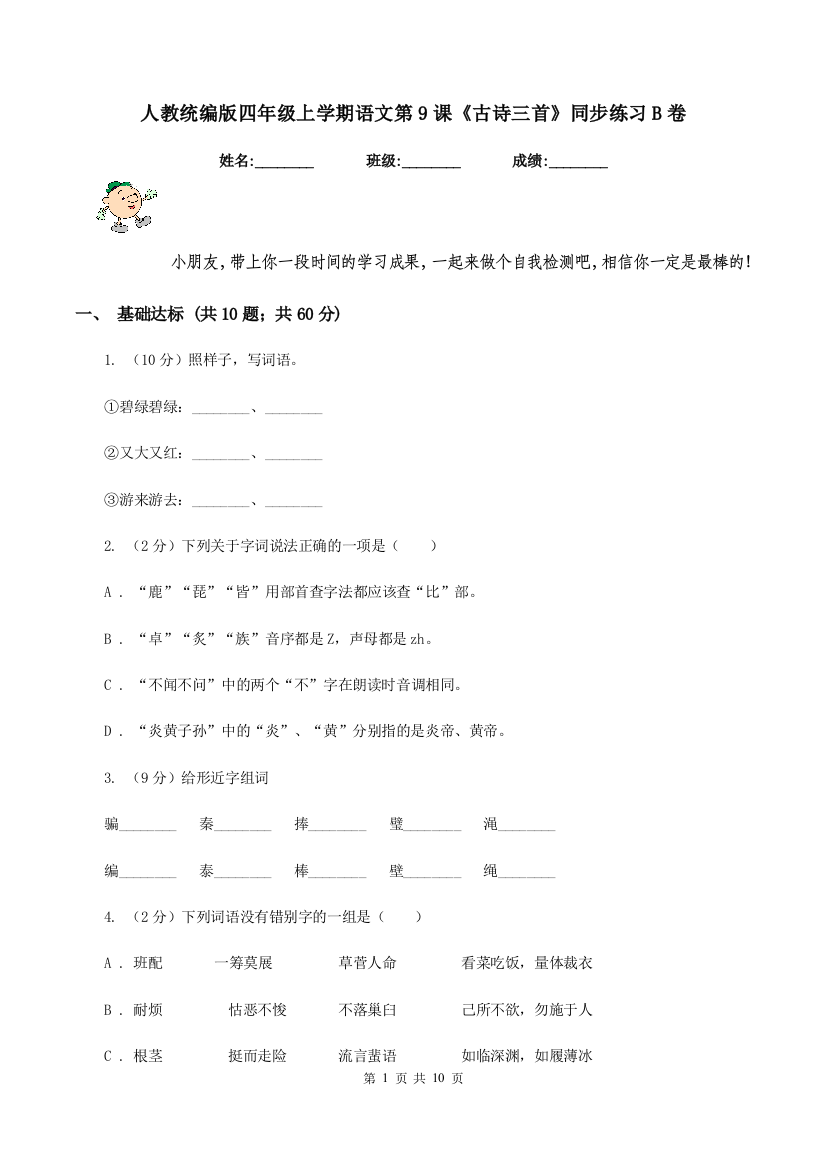 人教统编版四年级上学期语文第9课古诗三首同步练习B卷