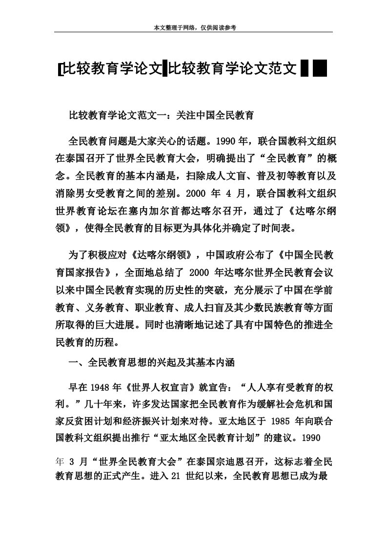 比较教育学论文范文2篇