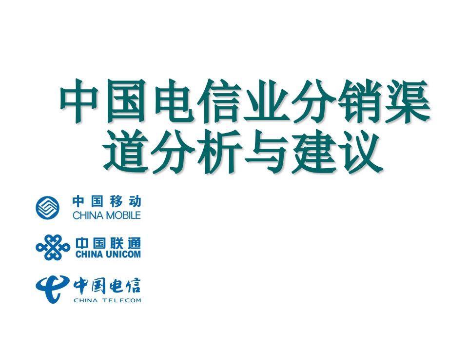 推荐-中国电信业分销渠道分析与建议