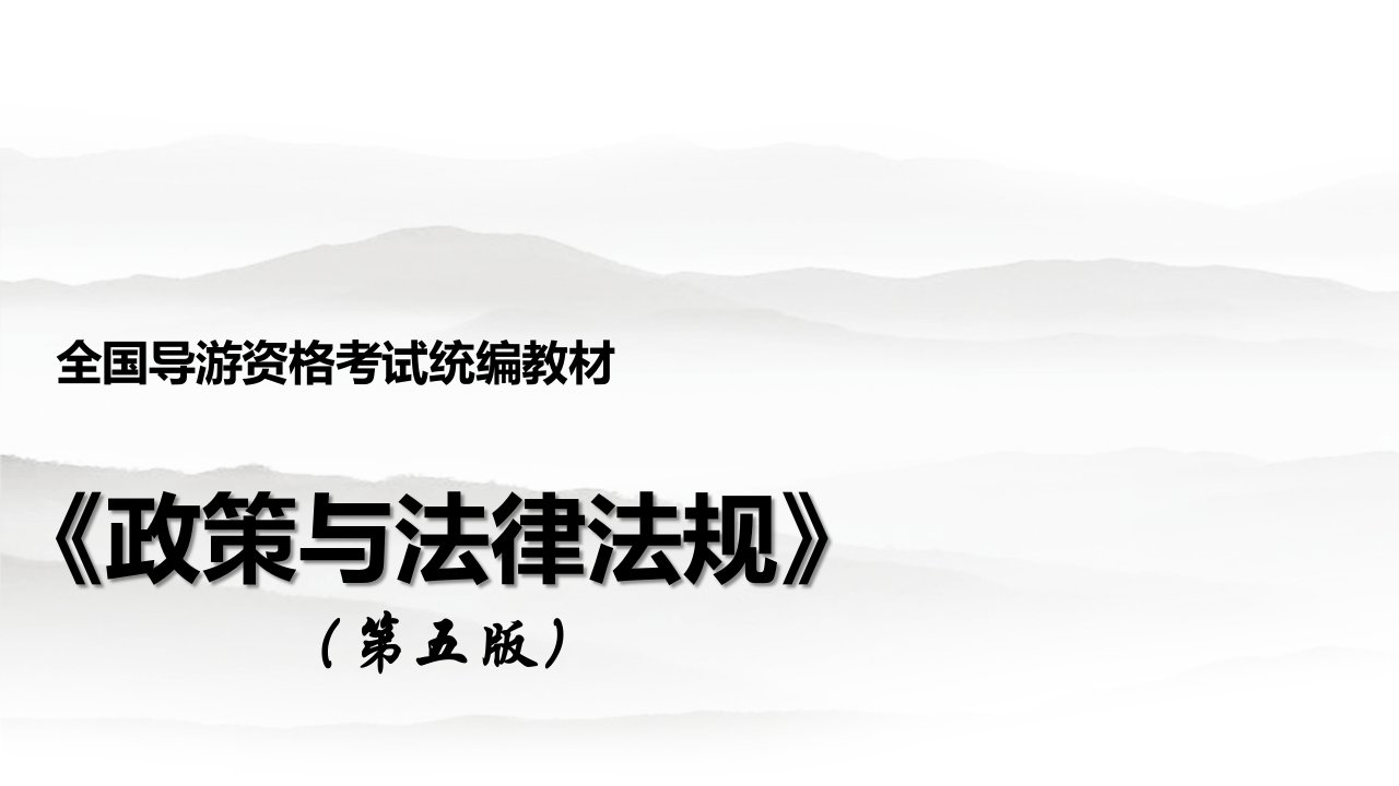 政策与法律法规教学课件汇总全套电子教案完整版