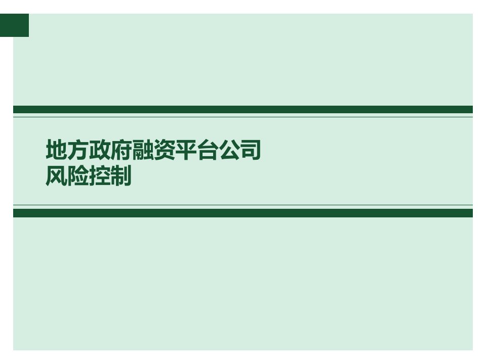 地方政府投融资平台公司风险控制