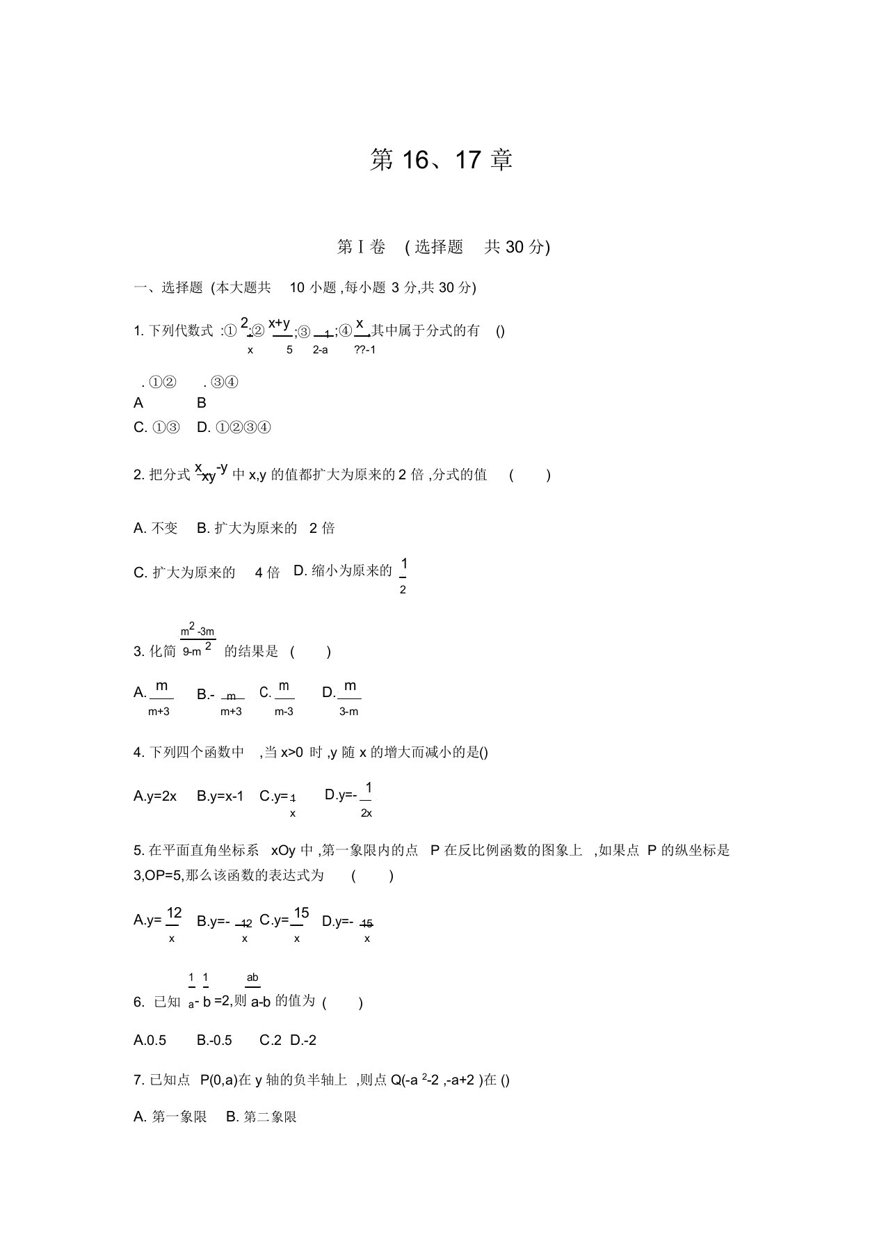 最新华东师大版八年级数学下册：第16、17章测试题(附答案)