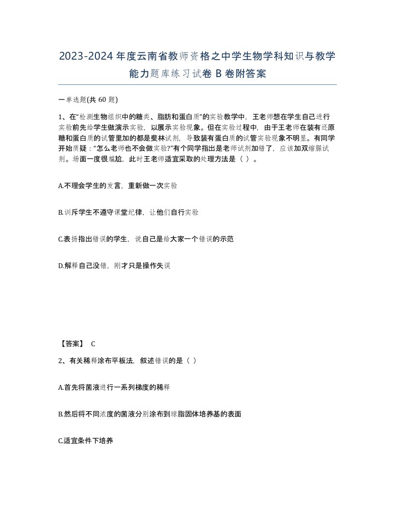 2023-2024年度云南省教师资格之中学生物学科知识与教学能力题库练习试卷B卷附答案