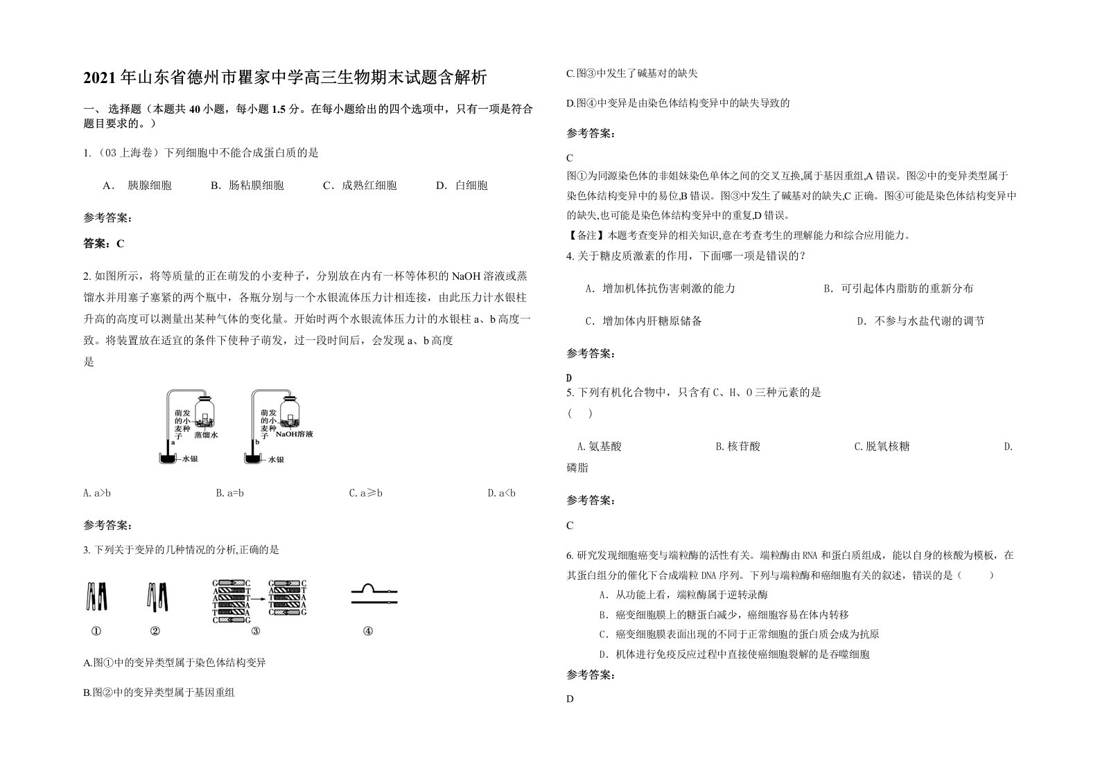 2021年山东省德州市瞿家中学高三生物期末试题含解析