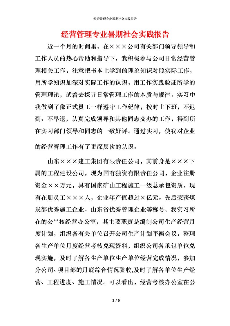 经营管理专业暑期社会实践报告