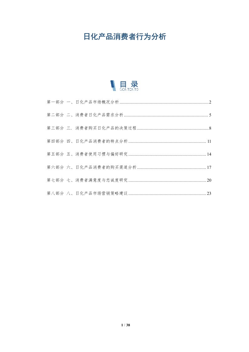 日化产品消费者行为分析