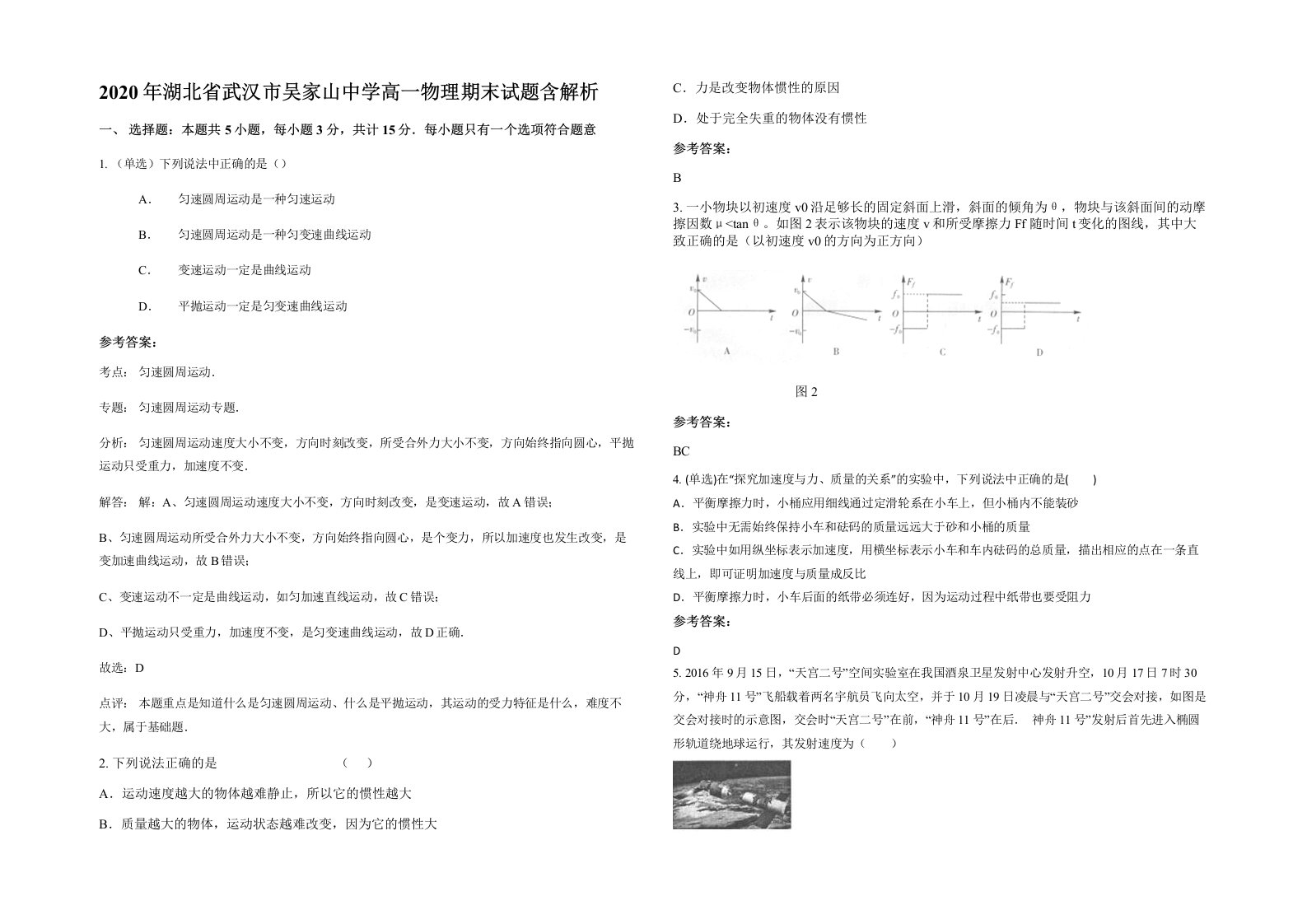 2020年湖北省武汉市吴家山中学高一物理期末试题含解析