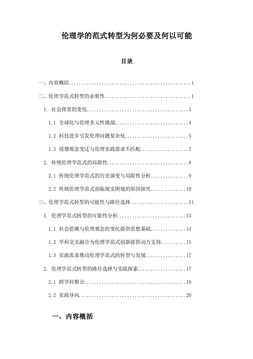 伦理学的范式转型为何必要及何以可能