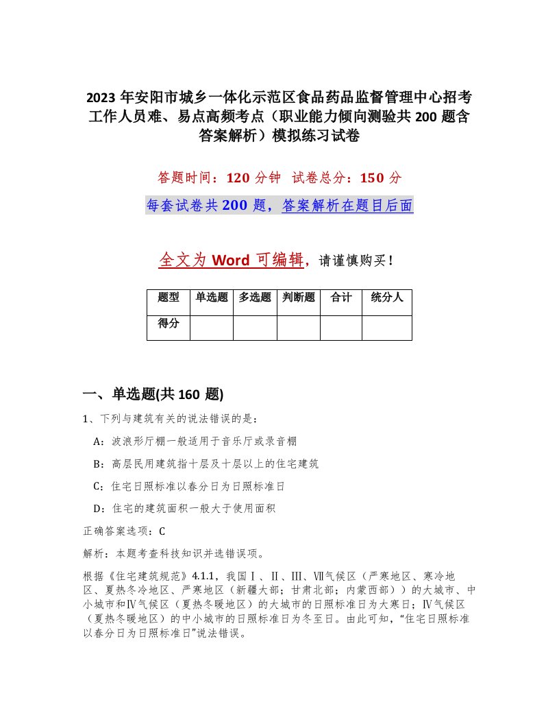 2023年安阳市城乡一体化示范区食品药品监督管理中心招考工作人员难易点高频考点职业能力倾向测验共200题含答案解析模拟练习试卷