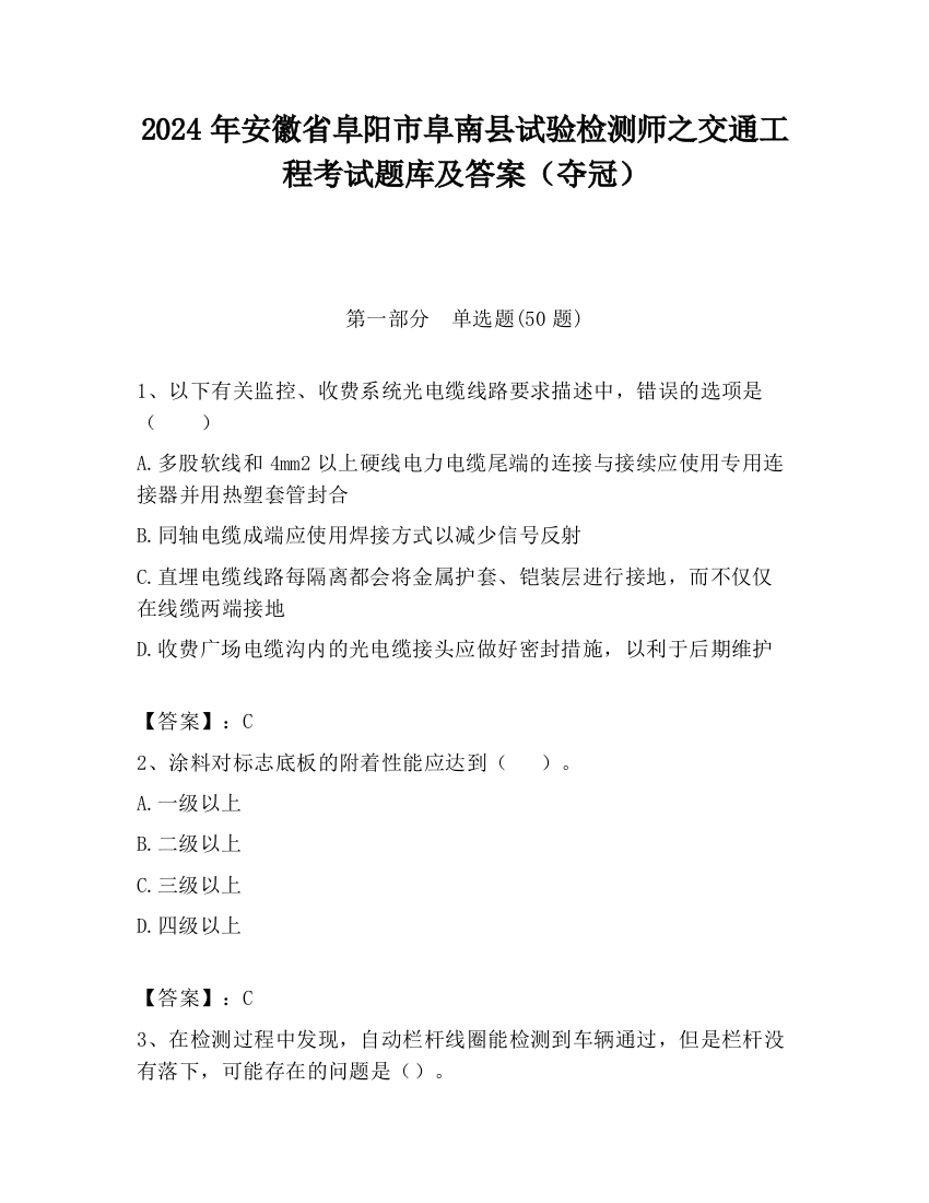 2024年安徽省阜阳市阜南县试验检测师之交通工程考试题库及答案（夺冠）