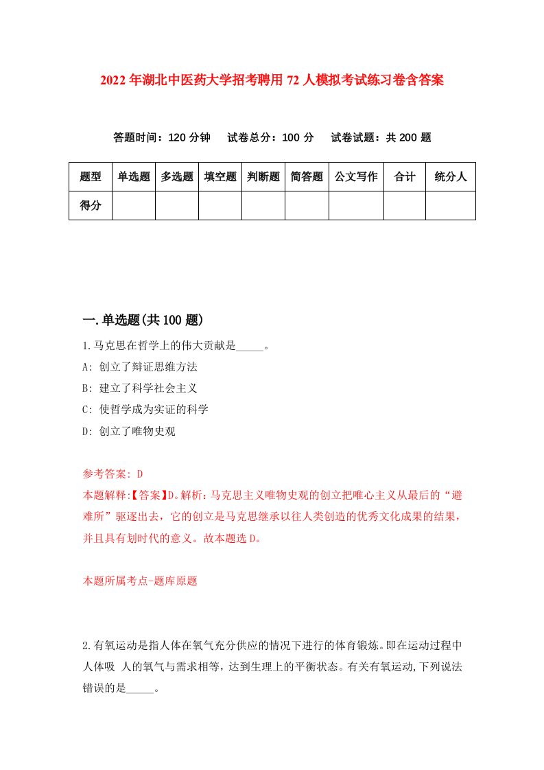 2022年湖北中医药大学招考聘用72人模拟考试练习卷含答案2