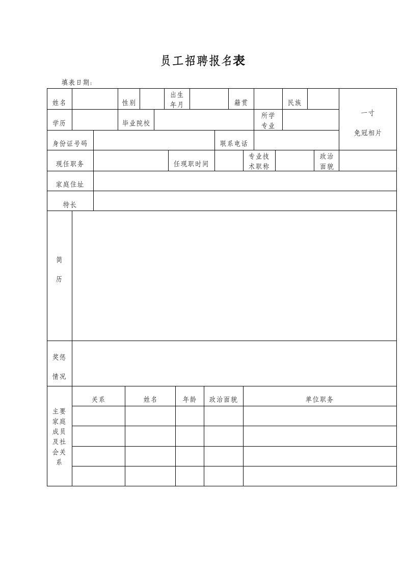 员工招聘报名表