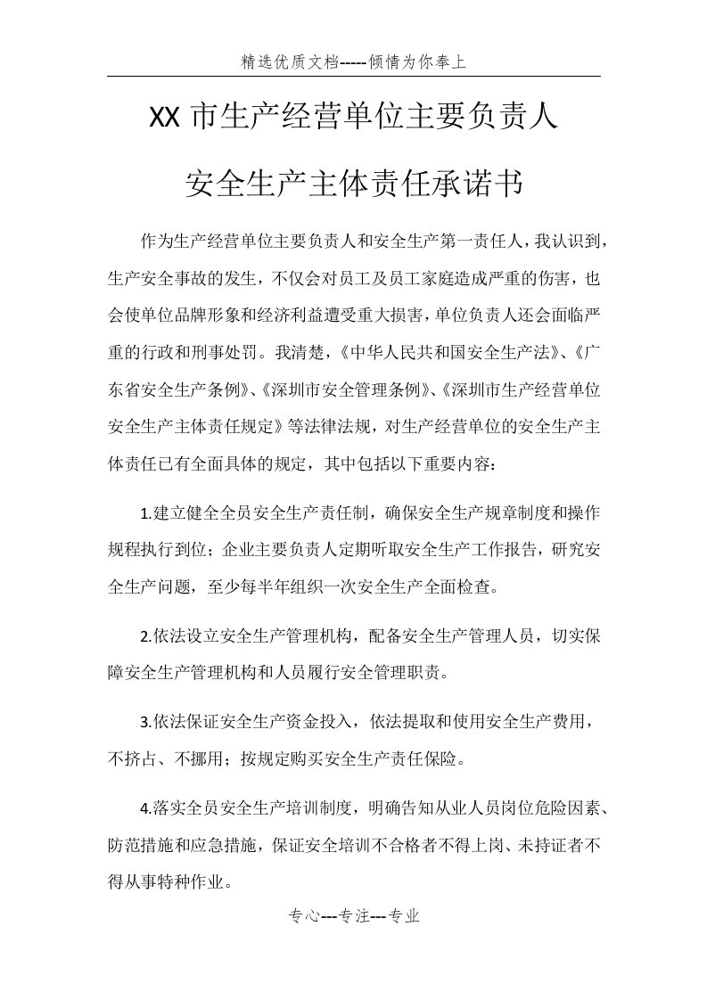 生产经营单位主要负责人安全生产主体责任承诺书(共4页)