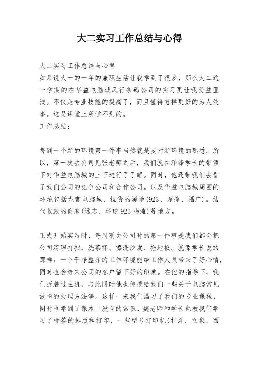 大二实习工作总结与心得