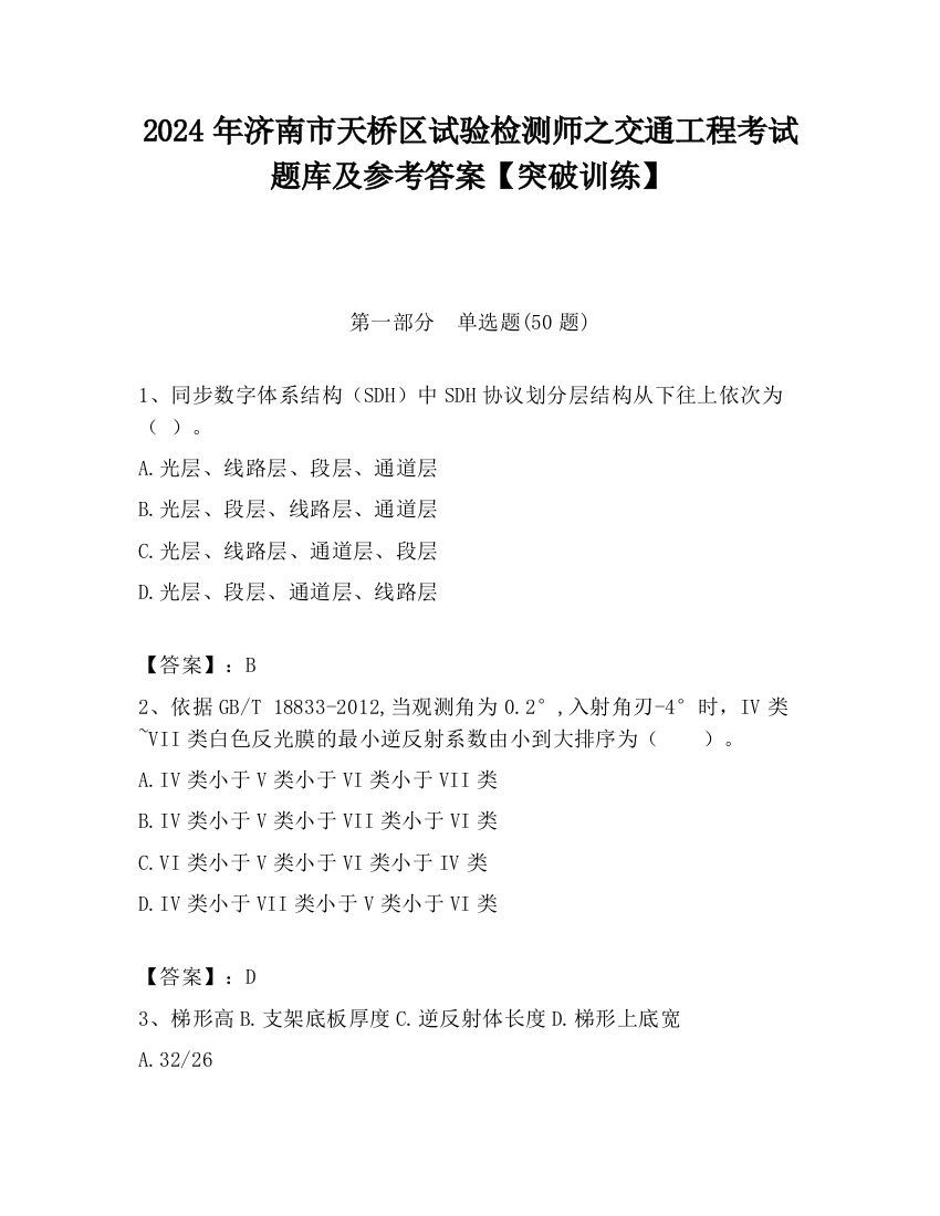 2024年济南市天桥区试验检测师之交通工程考试题库及参考答案【突破训练】