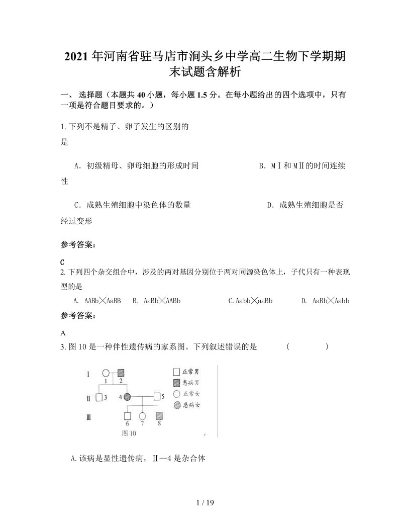 2021年河南省驻马店市涧头乡中学高二生物下学期期末试题含解析