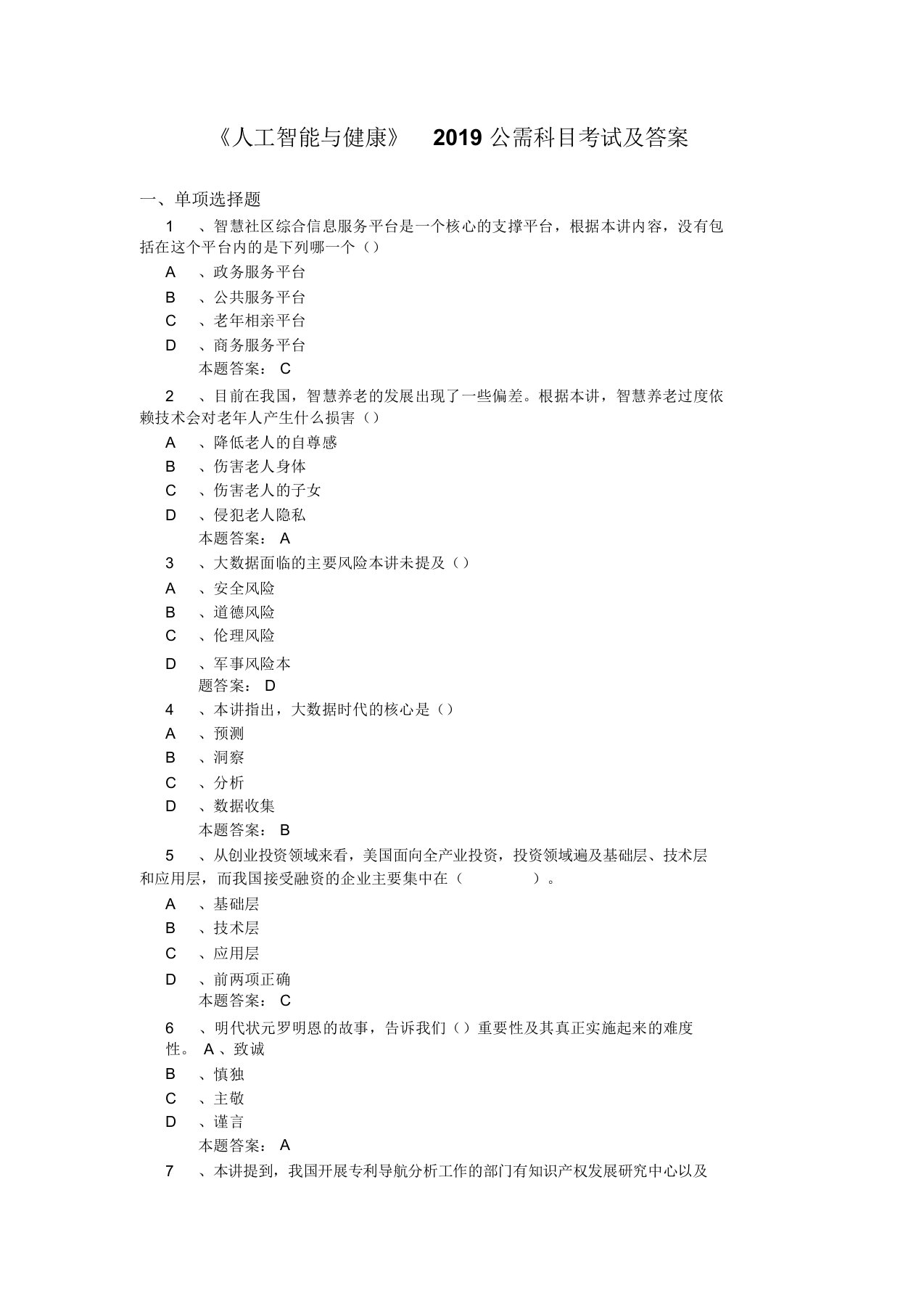 2019年公需科目《人工智能与健康》考试题库及答案