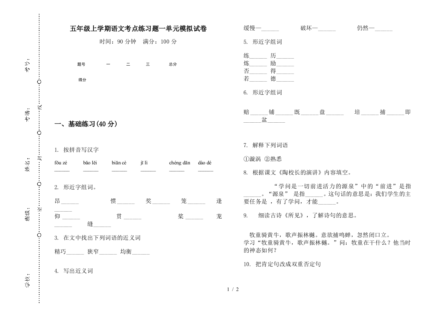 五年级上学期语文考点练习题一单元模拟试卷