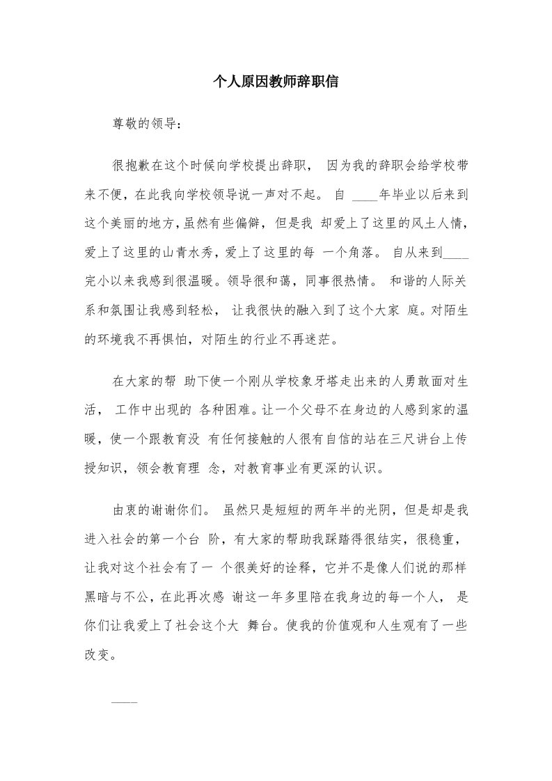 个人原因教师辞职信