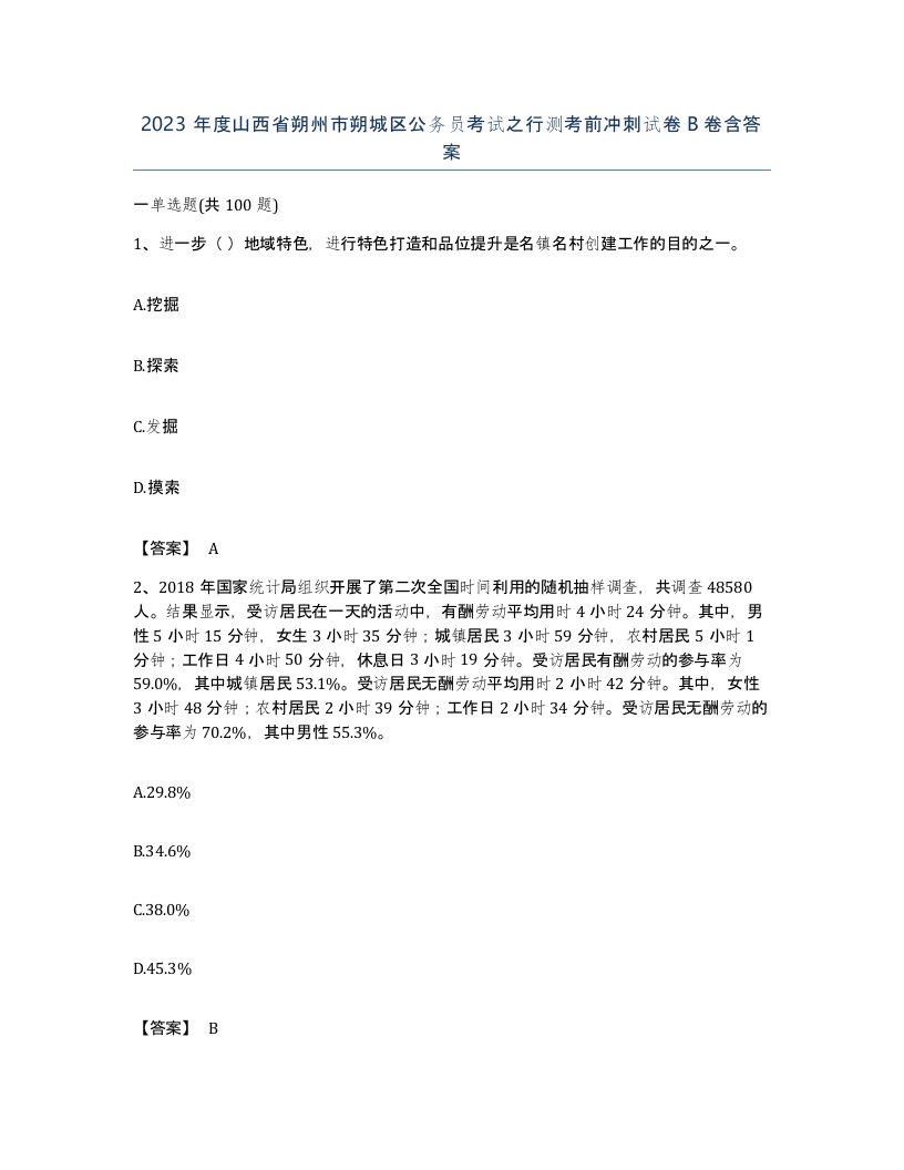 2023年度山西省朔州市朔城区公务员考试之行测考前冲刺试卷B卷含答案