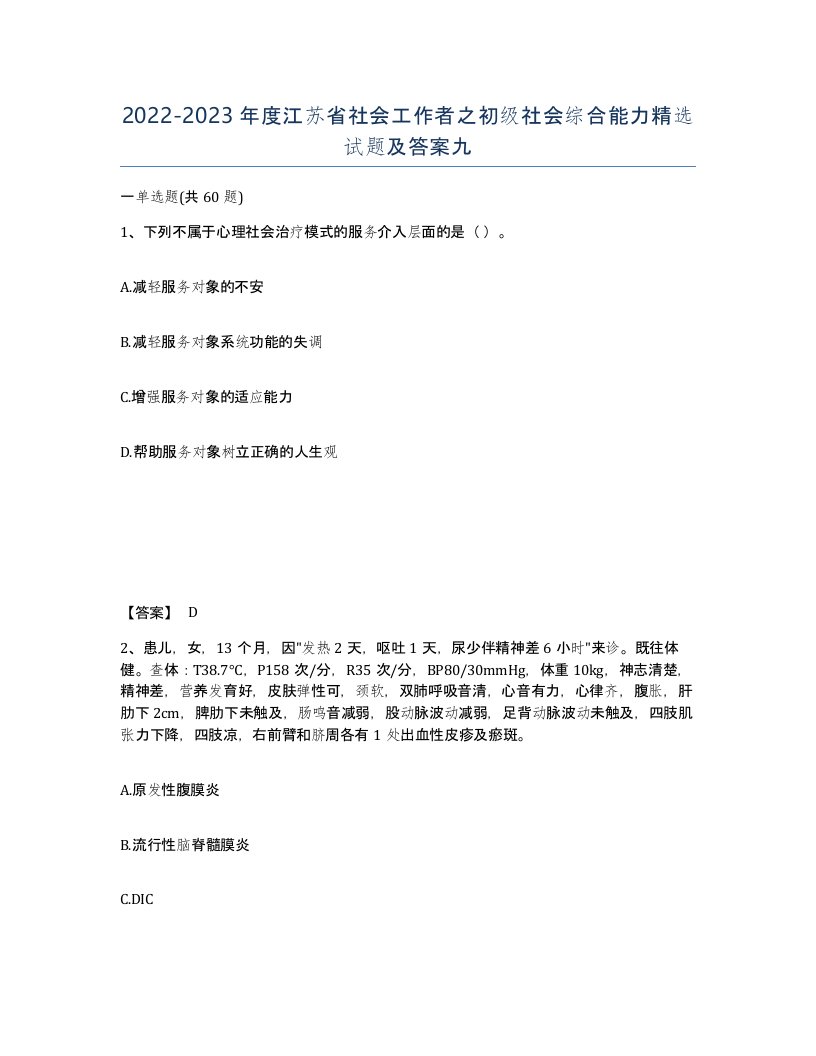 2022-2023年度江苏省社会工作者之初级社会综合能力试题及答案九