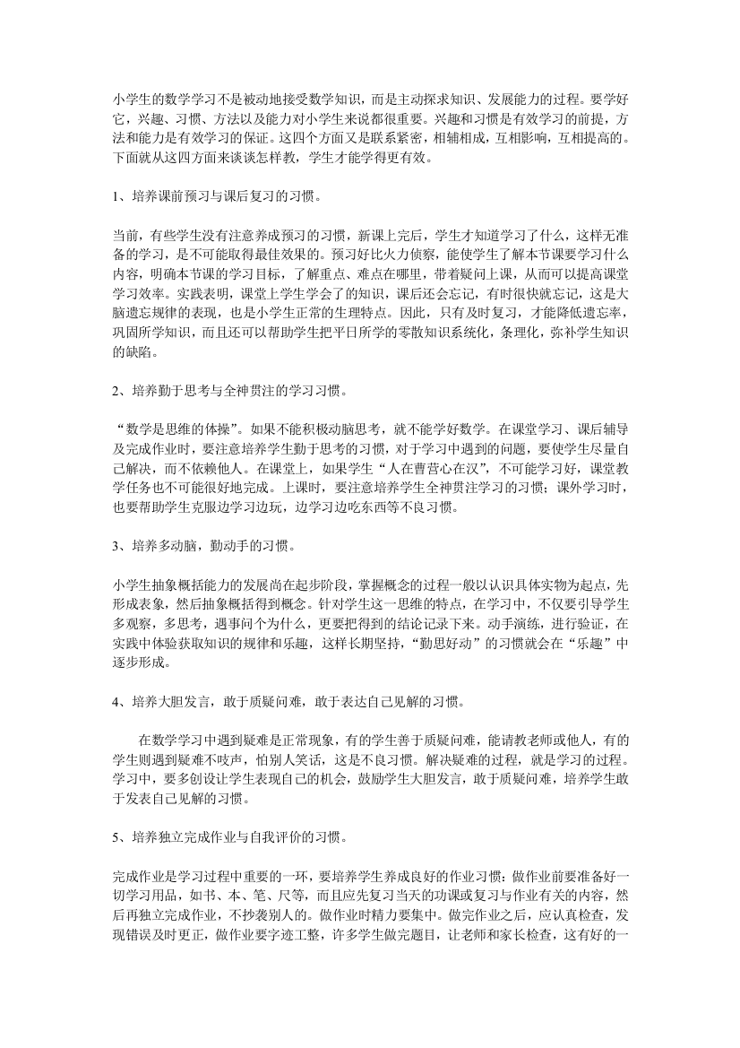 小学生的数学学习不是被动地接受数学知识