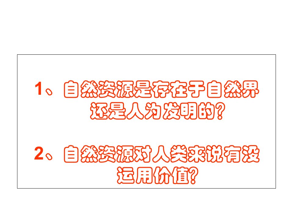 最新人教版八年级上册地理自然资源的基本特征市公开课一等奖市赛课获奖课件