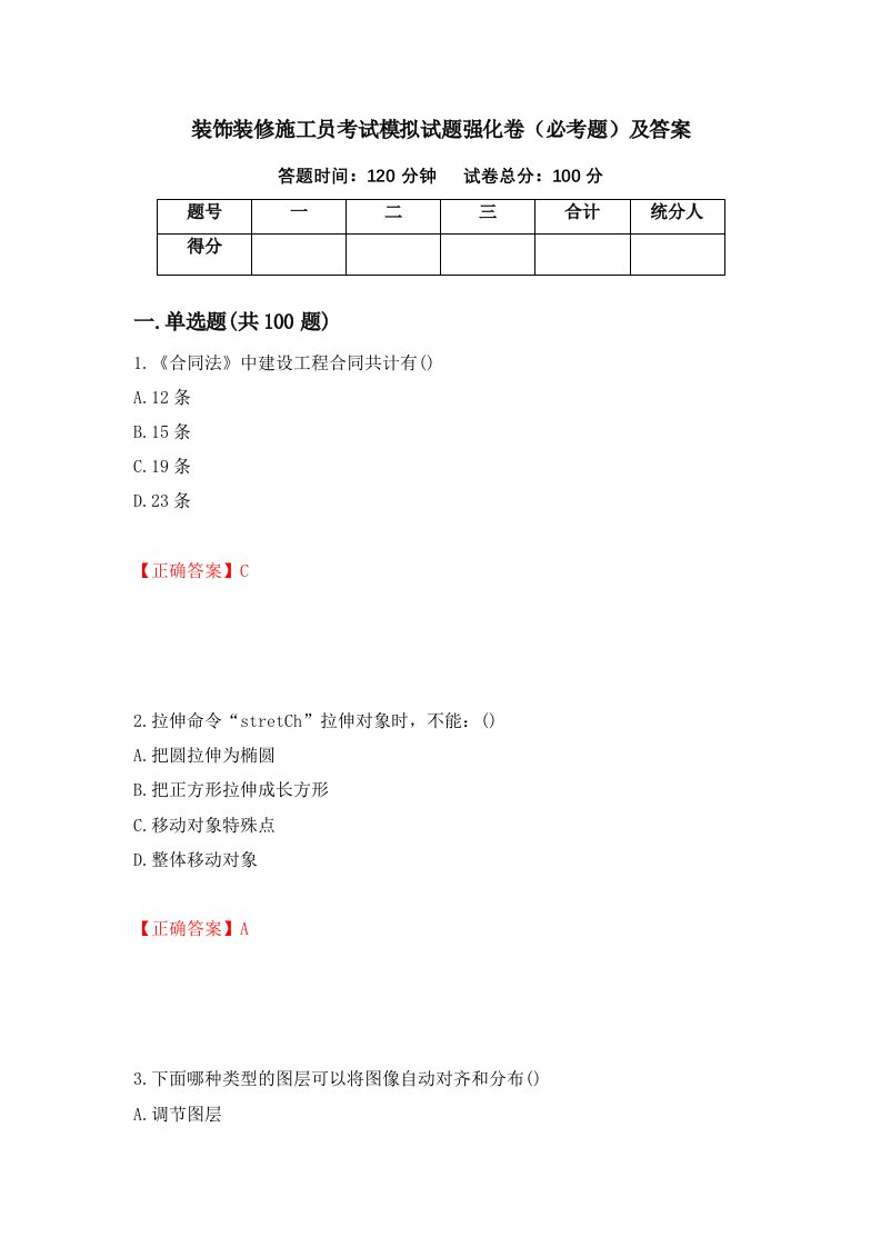 装饰装修施工员考试模拟试题强化卷必考题及答案14