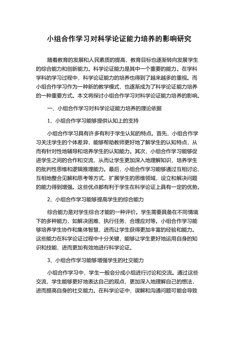 小组合作学习对科学论证能力培养的影响研究