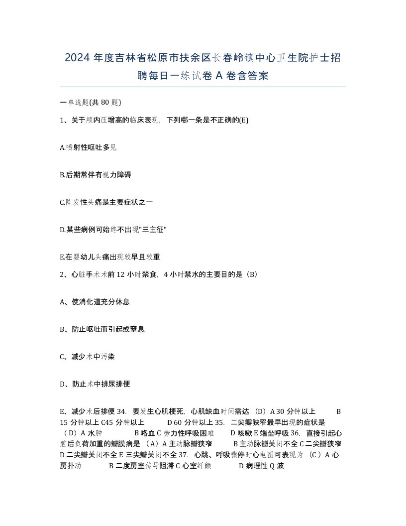 2024年度吉林省松原市扶余区长春岭镇中心卫生院护士招聘每日一练试卷A卷含答案