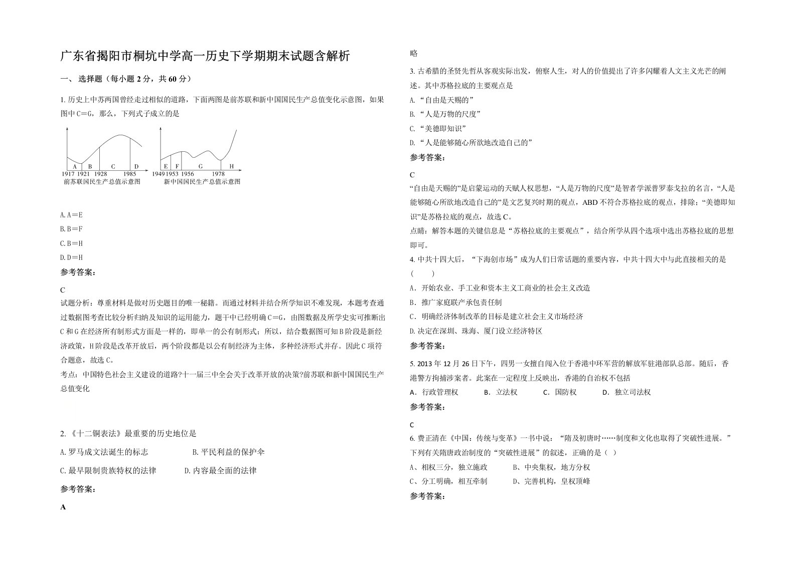 广东省揭阳市桐坑中学高一历史下学期期末试题含解析