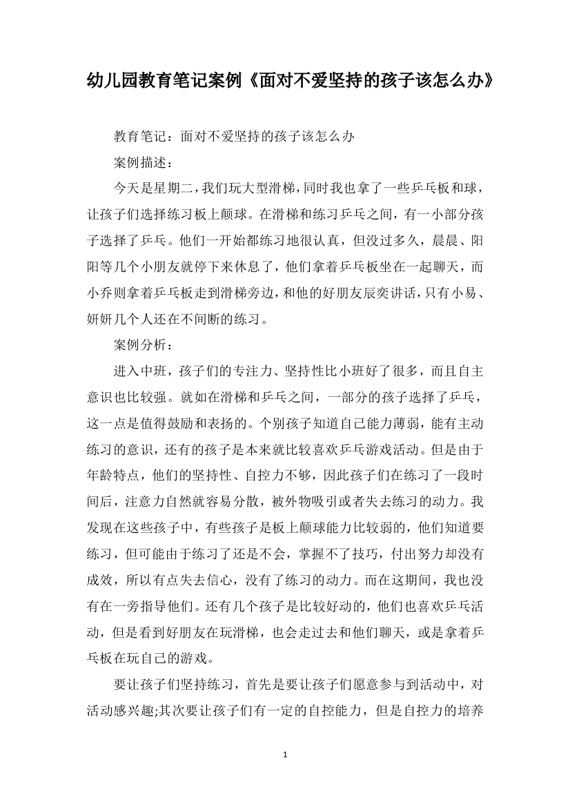 幼儿园教育笔记案例《面对不爱坚持的孩子该怎么办》