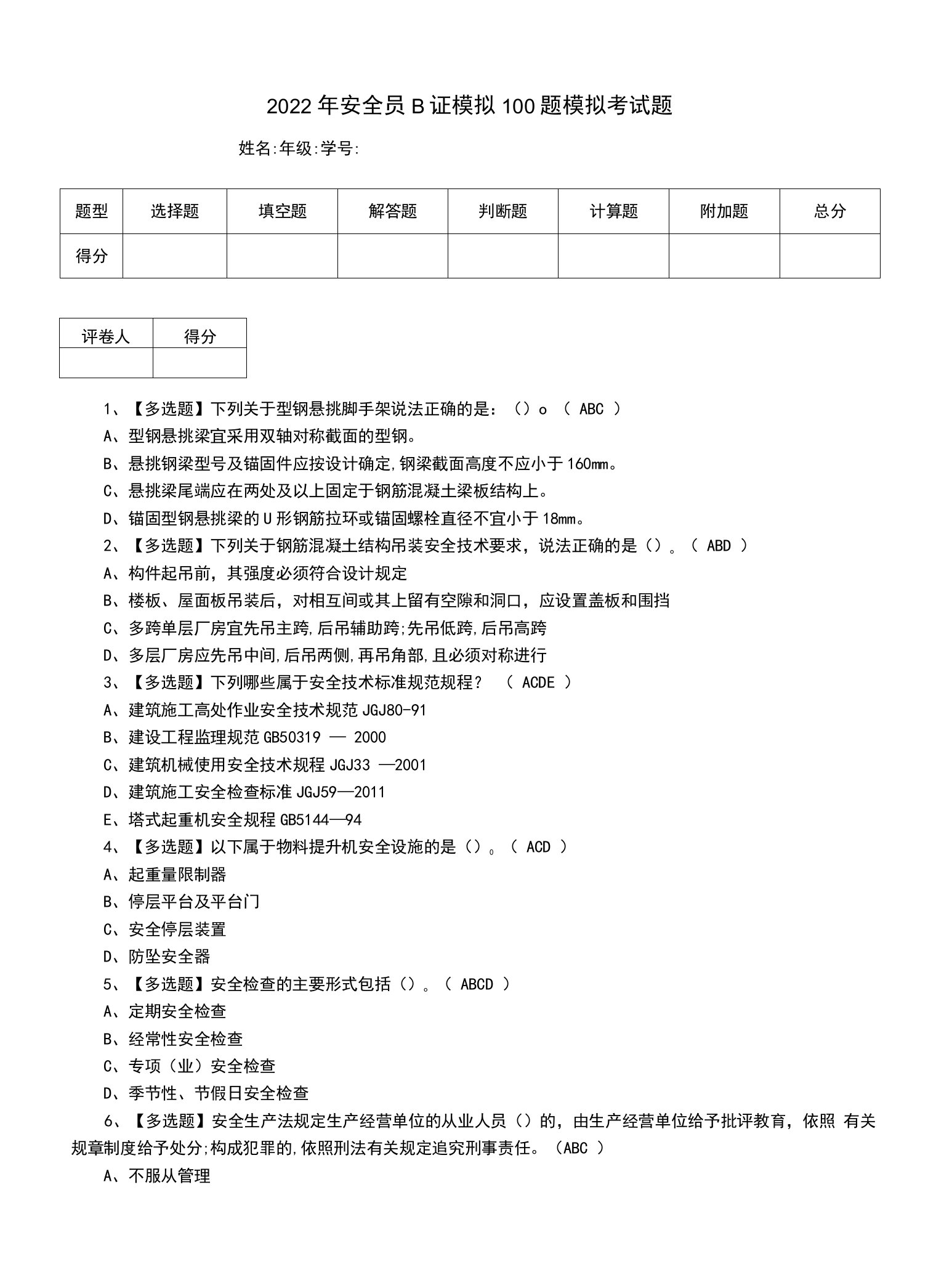 2022年安全员B证模拟100题模拟考试题（二）