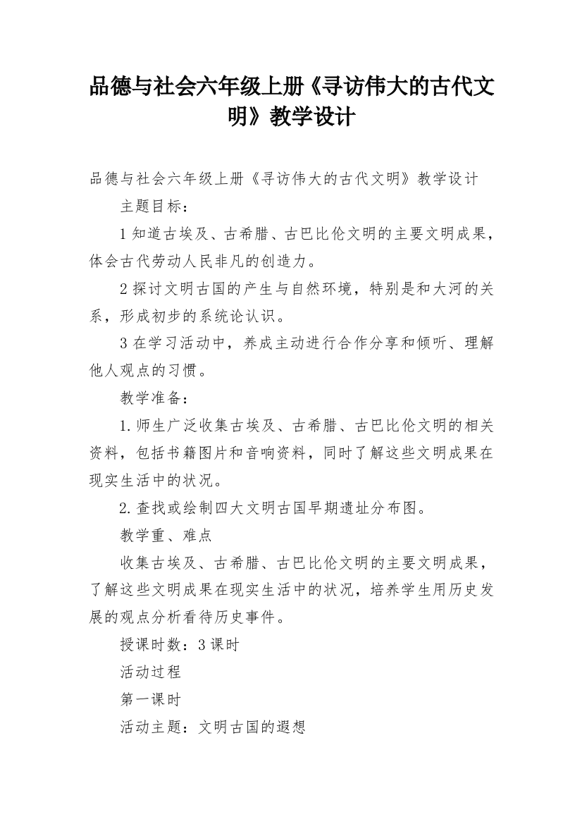 品德与社会六年级上册《寻访伟大的古代文明》教学设计_1