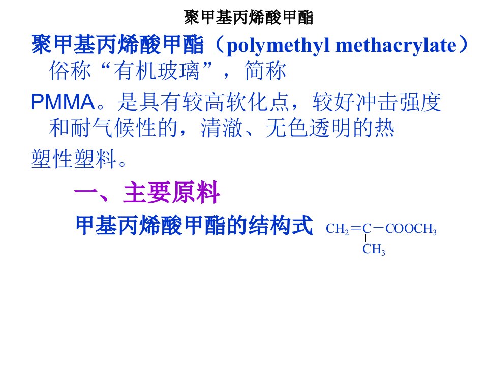 聚甲基丙烯酸甲酯