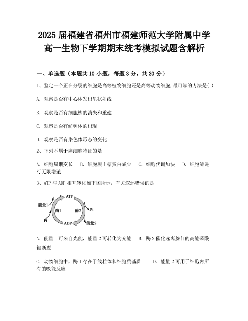 2025届福建省福州市福建师范大学附属中学高一生物下学期期末统考模拟试题含解析